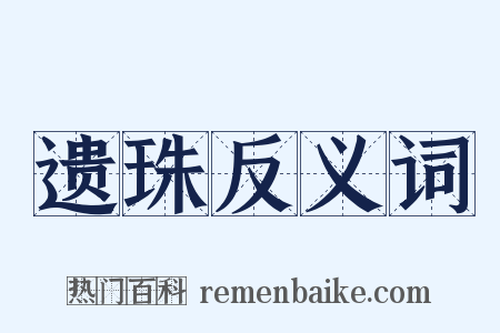 遗珠反义词是什么意思的图片